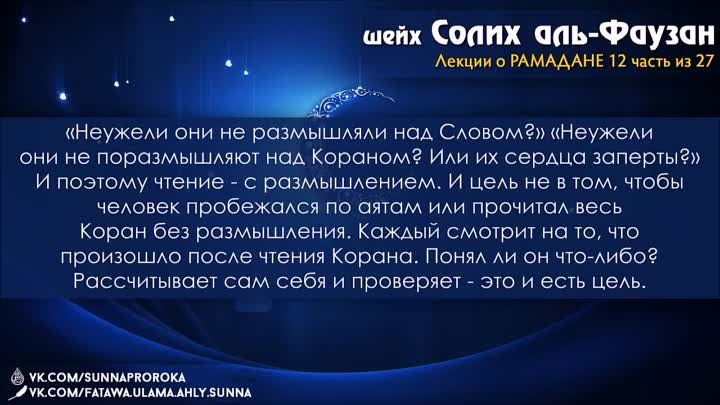 12 Чтение Корана, с размышлением