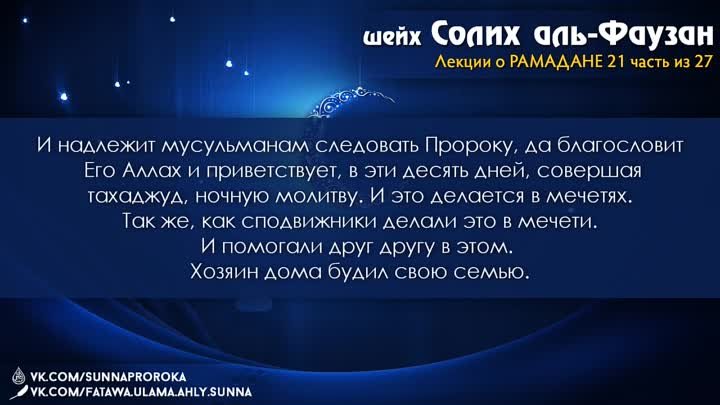 21 Последние 10 дней Рамадана, неправильное поведение совершающих и` ...