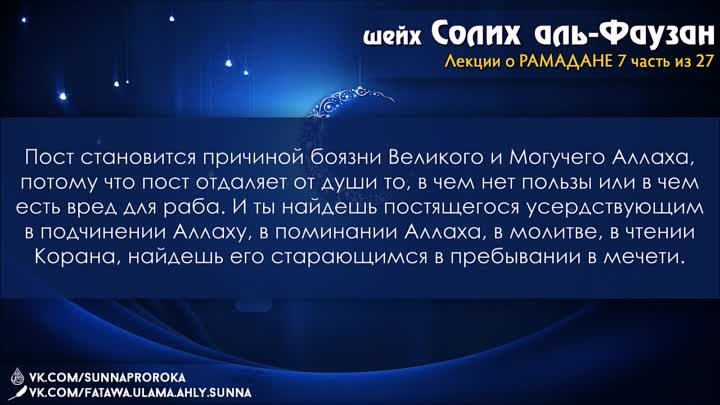 7 Две радости постящегося, о запахе изо рта постящегося, пост исходн ...