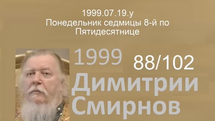 1999.07.19.y - Понедельник седмицы 8-й по Пятидесятнице. Димитрий См ...