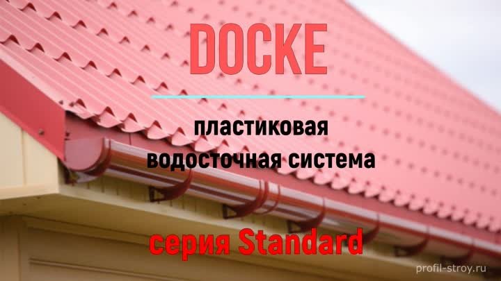 Docke Standard - водосток ПВХ