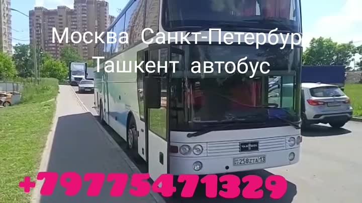 Москва Санкт-Петербург Ташкент автобус 🚌+79775471329