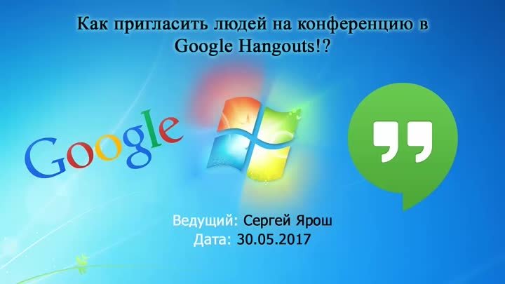 Как пригласить людей на конференцию в Google Hangouts