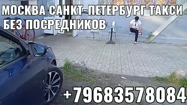 москва санкт-петербург такси+79683578084