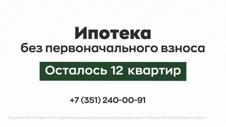 Ипотека без первоначального взноса (осталось 12 квартир)