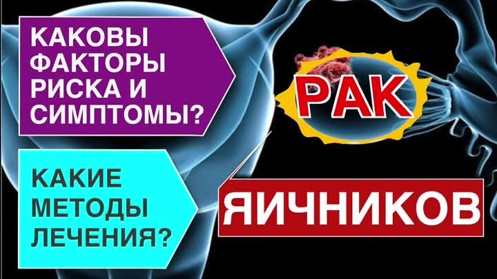 Эфир проекта Мы вам поможем по теме Все что нужно знать о раке яичников