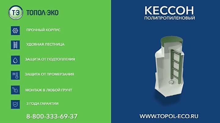 Кессон от ТОПОЛ-ЭКО 