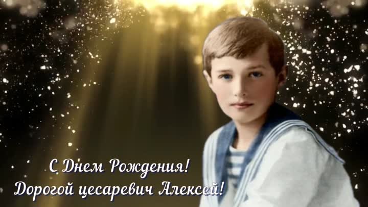 БОГОПОМАЗАННЫЙ - Ко дню рождения цесаревича Алексей