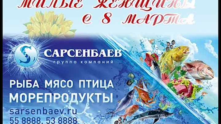 Группа компаний "Сарсенбаев" Поздравляет с 8 марта!
