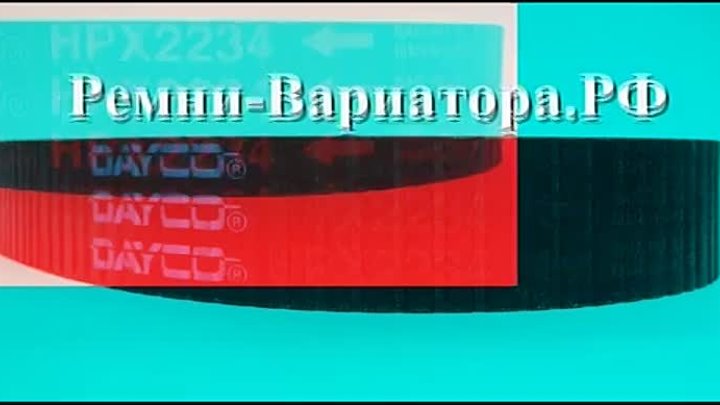 Ремень вариатора Dayco HPX2234