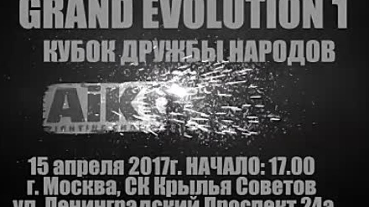 15/04/17 AIKOLFC GRAND EVOLUTION 1 "Кубок ДРУЖБЫ НАРОДОВ"! ...