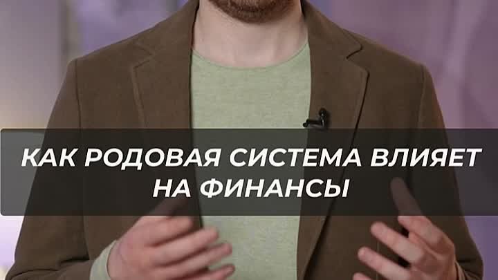 КАК РОДОВАЯ СИСТЕМА ВЛИЯЕТ НА ФИНАНСЫ