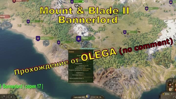 Mount & Blade II  Bannerlord | серия 17 | no comment