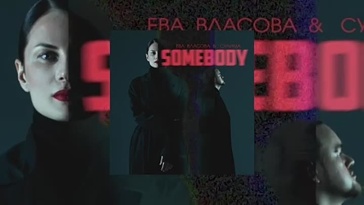 Ева Власова & Сулима - Somebody (премьера 2022)