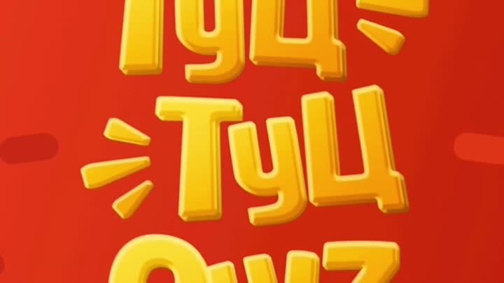 Туц Туц Quiz - Битва десятилетий 