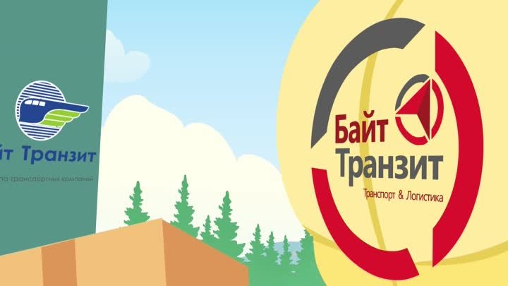 Встречайте обновленный холдинг «Байт Транзит»! www.sibtrans.ru