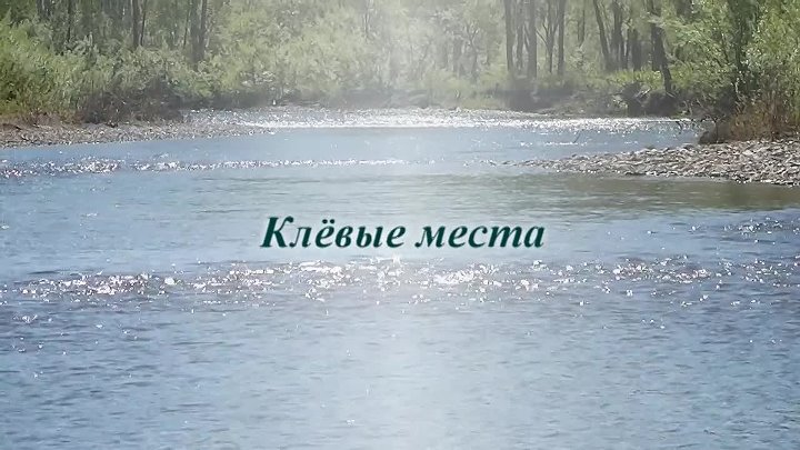 Клевым местам видео