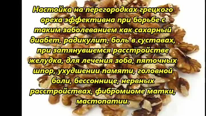 Как пить настойку перегородок. Целебные качества перегородок грецких орехов. Настой из перегородок грецких орехов. Перепонки грецкого ореха. Перегородки от грецкого ореха.