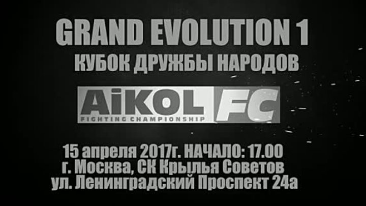Осталось всего ТРИ дня до турнира AIKOL FC Grand Evolution 1 "К ...