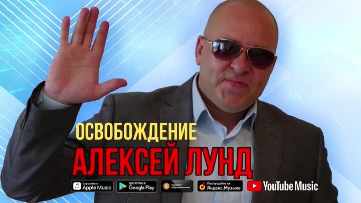 Освобождение Алексей Лунд