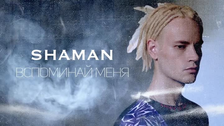 SHAMAN - ВСПОМИНАЙ МЕНЯ