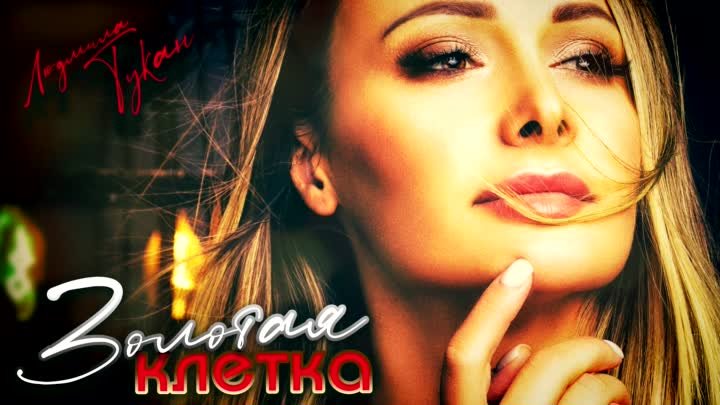 СУПЕР ПРЕМЬЕРА ЭТОГО ЛЕТА !!! Золотая клетка - Людмила Тукан