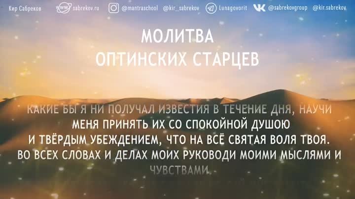 МОЛИТВА ОПТИНСКИХ СТАРЦЕВ - читает Кир Сабреков