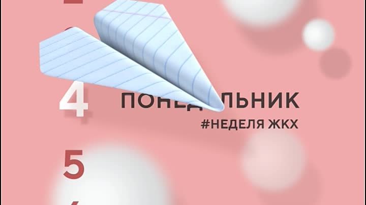 неделя жкх 3Х4