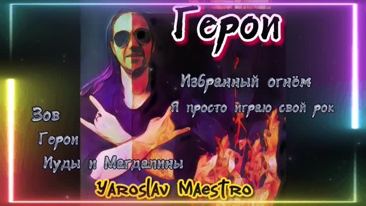Yaroslav Maestro - Герои (тизер)