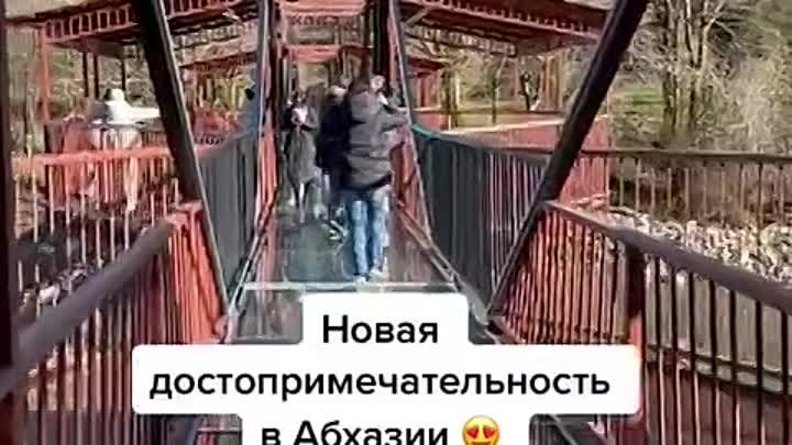 Стеклянный мост через реку Бзыбь. Уже были, видели?