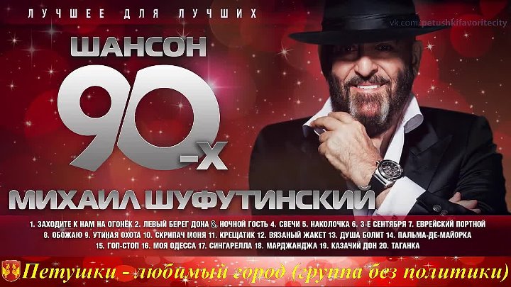 Шансон 90. Шуфутинский левый берег.