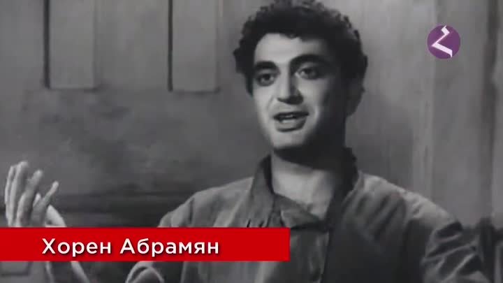 🎬   Советские артисты армянского происхождения | Хорен Абрамян