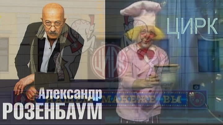 А.  Розенбаум  -  Цирк