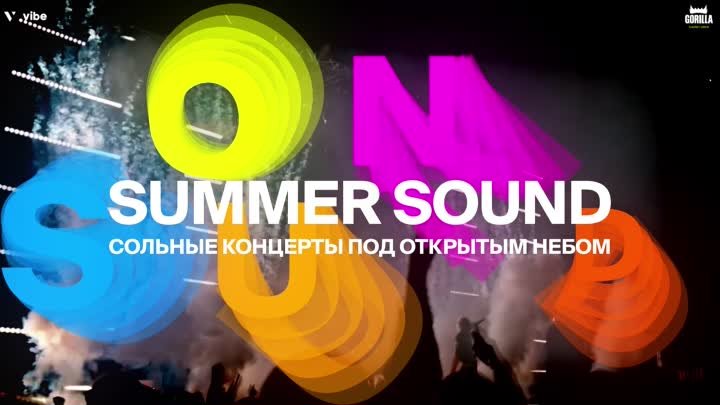 Что ждет зрителей музыкального фестиваля Summer Sound?