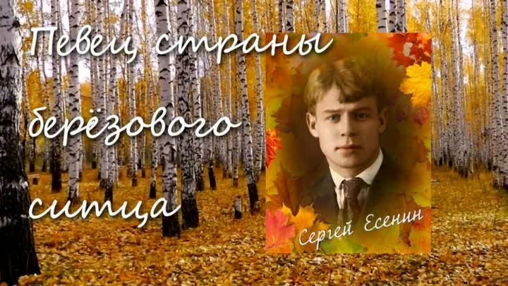 Сергей Есенин -певец страны берёзового ситца