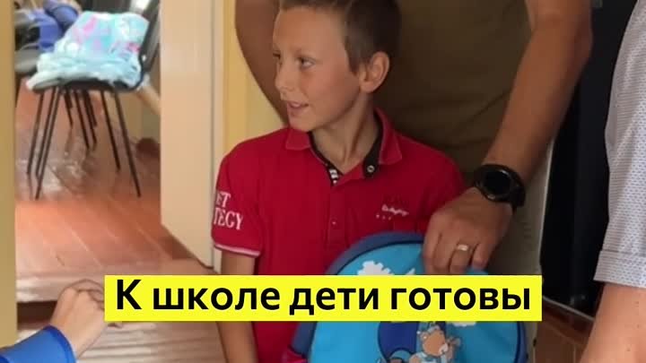 К школе дети готовы