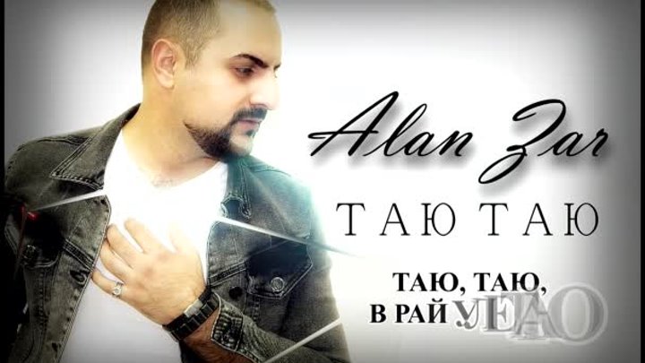 Alan Zar - Таю Таю (Official 2022)