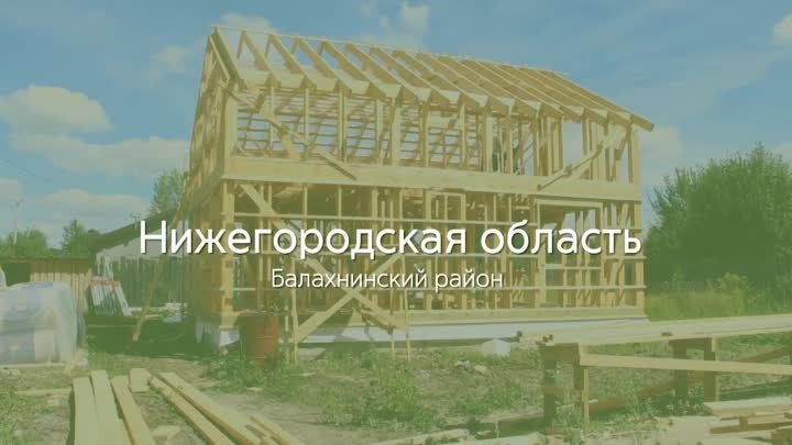 Процесс строительства Нижегородская обл., Балахнинский р-он