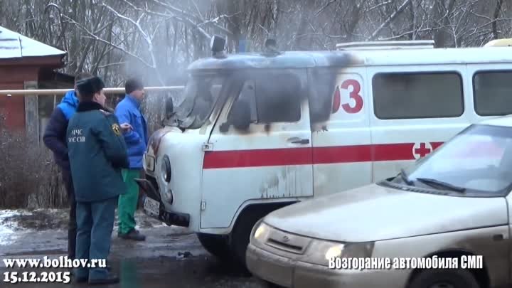 15.12.2015 Болхов. Возгорание автомобиля СМП