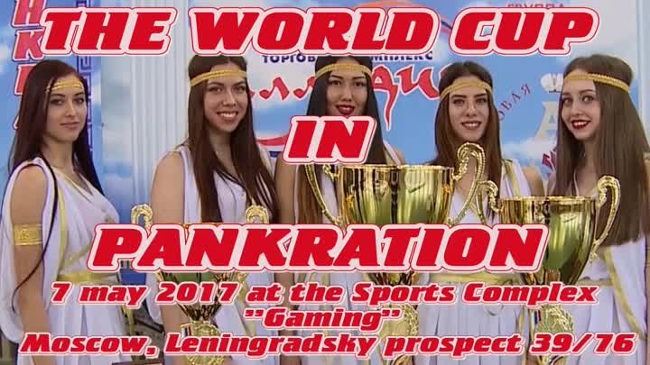The WORLD CUP in PANKRATION 2017г