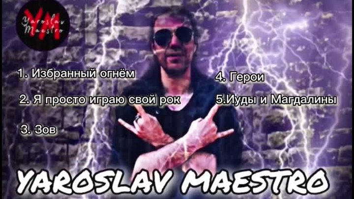 Yaroslav Maestro - Герои (демо качество)