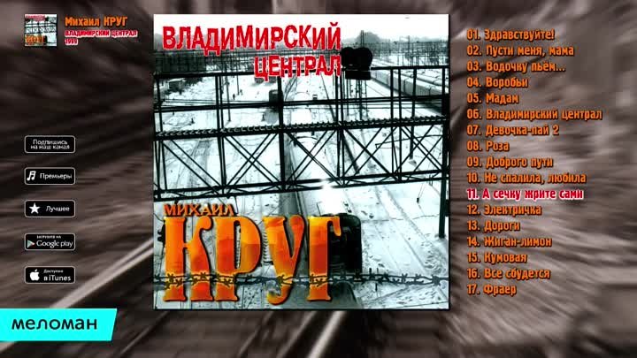 Михаил Круг - Владимирский централ (Альбом 1999)