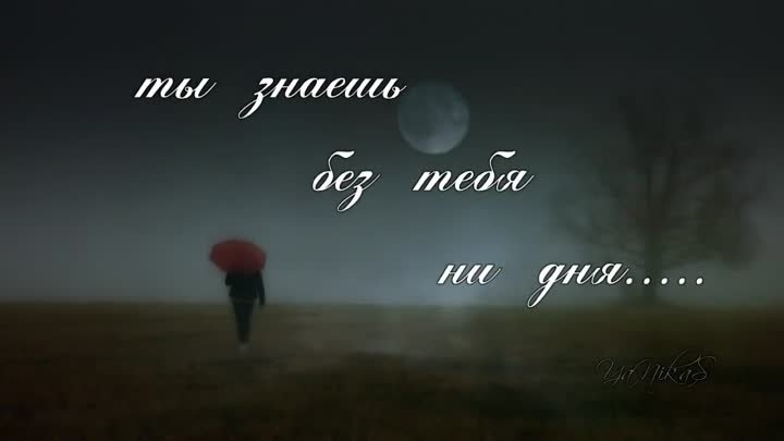 Там нет меня...