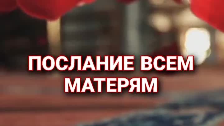 ПОСЛАНИЕ ВСЕМ МАТЕРЯМ. #bratyaisestry 