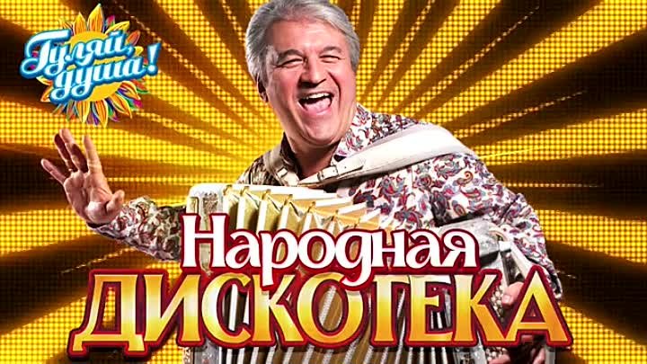 Русская народная дискотека