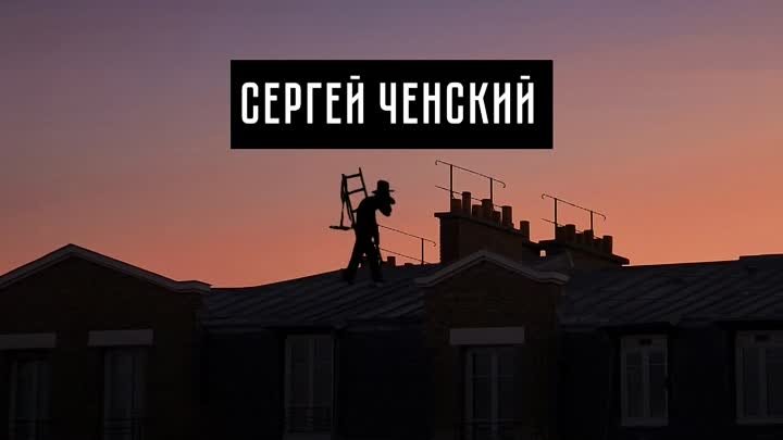 Сергей Ченский - Труба зовет