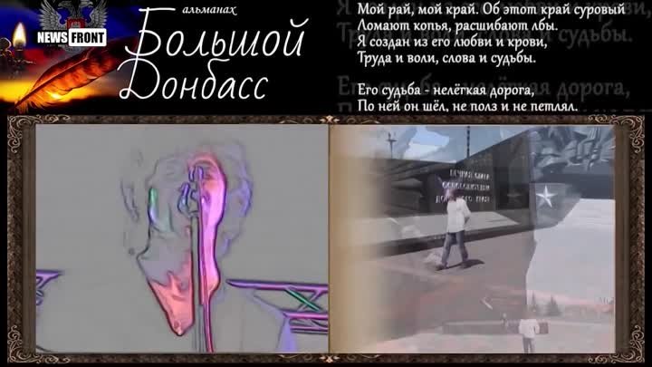 Премьера песни «Донбасс» на News Front - группа «Еще»