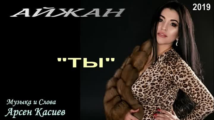 ❤.¸.•´❤АЙЖАН  "ТЫ"  (New 2019)❤.¸.•´❤