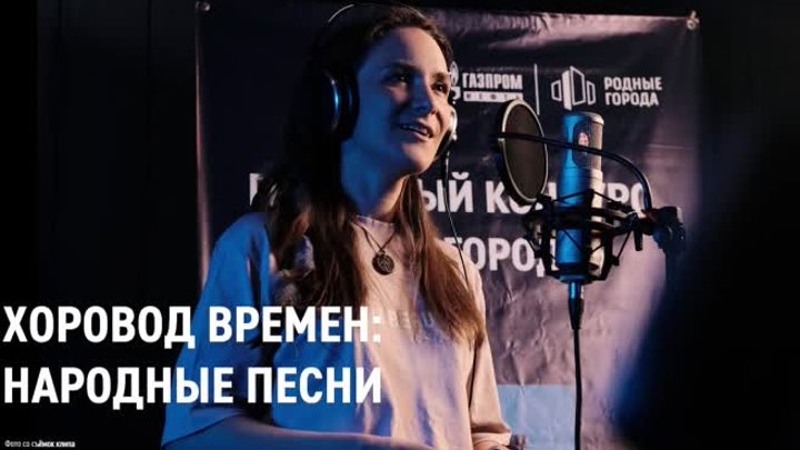 Хоровод времен