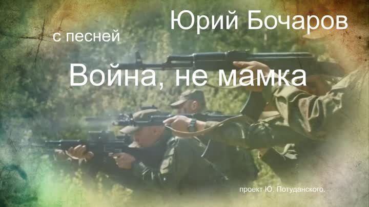 Война, не мамка _Юрий Бочаров